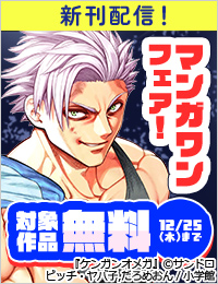 『ケンガンオメガ』『全部救ってやる』新刊配信！　マンガワンフェア！