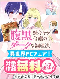 『腹黒妹キャラ令嬢のダークな調理法』ほか 超絶ヒット中！異世界フラワーコミックスフェア