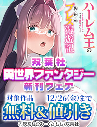 【モンスターコミックス新刊配信キャンペーン】『異世界商人　スキル＜異世界渡航＞を駆使して、悠々自適なお金持ちスローライフを送ります』など、今だけ大量無料中!!