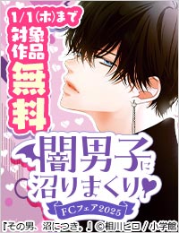 闇男子に沼りまくり▽FCフェア2025