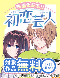 『初恋芸人』映画化！　マンガワンのメディア化作品フェア！