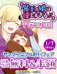 TVアニメ1月放送開始!!『拷問バイトくんの日常』『魔王の娘は優しすぎる!!』ヤングアニマル12月新刊配信フェア