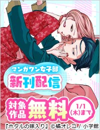 『ホタルの嫁入り』『もう興味がないと離婚された令嬢の意外と楽しい新生活』新刊配信！ マンガワン女子部フェア！