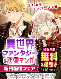 2026年マンガハジメ！異世界ファンタジー＆恋愛新刊続々Part１