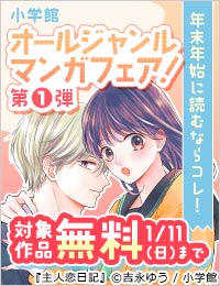 年末年始に読むならコレ！小学館オールジャンル漫画フェア！第一弾