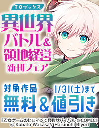 異世界バトル＆領地経営　コミック＆ノベル新刊配信フェア