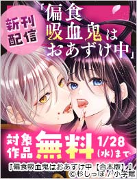 『偏食吸血鬼はおあずけ中【合本版】』新刊配信フェア！