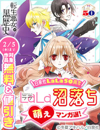 ＼白泉社LaLa50周年／LaLa沼落ち萌えマンガ選！人気作50％割引！