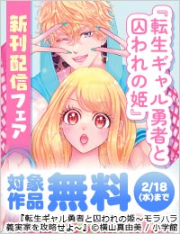 『転生ギャル勇者と囚われの姫』新刊&『偏差値の悪魔』完結巻配信フェア！