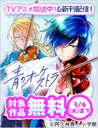 『青のオーケストラ』アニメ放送中＆新刊配信！ きらめく青春マンガフェア！