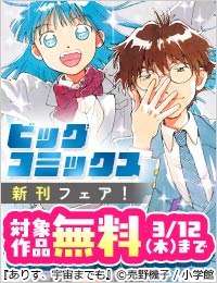 『ありす、宇宙までも』『セシルの女王』『BLUE GIANT MOMENTUM』など ビッグコミックス新刊フェア！