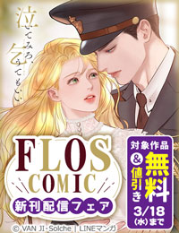 【FLOS COMIC】2026年3月刊新刊連動施策　前半