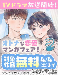 『女の子が抱いちゃダメですか？』TVドラマ放送開始！ オトナな恋愛漫画フェア！
