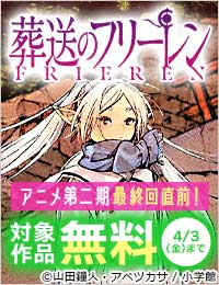『葬送のフリーレン』アニメ第2期最終回直前フェア！