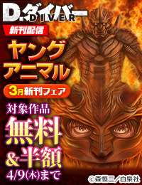 「D.ダイバー」新刊配信 ヤングアニマル3月新刊フェア