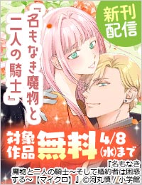 『名もなき魔物と二人の騎士～そして婚約者は困惑する～』＆『青春ヘビーローテーション』新刊配信フェア