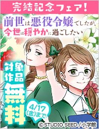 『前世は悪役令嬢でしたが、今世は穏やかに過ごしたい』完結記念フェア！