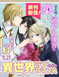 「聖女様は逆ハーレム後宮を築かないといけないらしい」新刊配信!!異世界ラブロマンスフェア