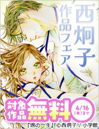 『波の間にまに』『娚の一生』『初恋の世界』など 西炯子 作品フェア