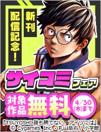 『TSUYOSHI』『終の退魔師』新刊配信記念！サイコミフェア！