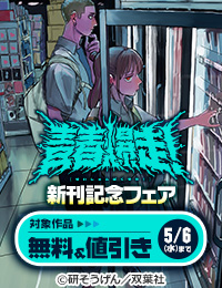 【アクションコミックス新刊配信フェア！】ブレーク必至『青春爆走！』ほか新刊配信フェア!!　今だけ2巻無料!!