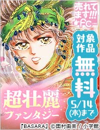 売れてます！FC～ガッツリ読みたい！超壮麗ファンタジー特集～