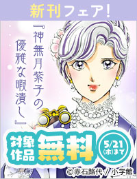 『神無月紫子の優雅な暇潰し』『黒薔薇アリスD．C．al fine』ほか 月刊ｆｌｏｗｅｒｓ新刊フェア！