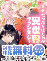 超ヒット作大集合!！幸せたっぷりほんわか異世界ファンタジーフェア！