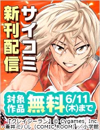 サイコミ新刊配信記念フェア！