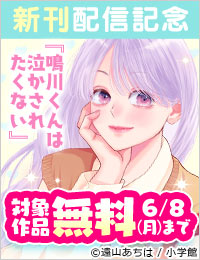 『鳴川くんは泣かされたくない』＆『虎王の花嫁さん』新刊配信記念フェア！