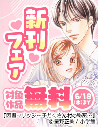 『因習マリッジ～子だくさん村の秘密～』&『白衣の天使・和泉くんは女医を落とすまで諦めない』新刊フェア！