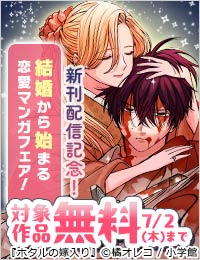 『ホタルの嫁入り』『灰被り姫は結婚した』新刊配信！ 結婚から始まる恋愛マンガフェア！