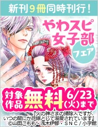 『火の神さまの掃除人』など 大人気新刊 一挙９冊同時刊行記念！ やわスピ女子部フェア！