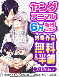 ヤングアニマル6月新刊フェア