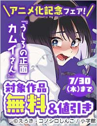 『うしろの正面カムイさん』アニメ化記念！　納涼ホラーマンガフェア！