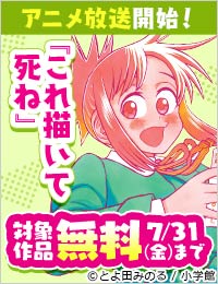 『これ描いて死ね』アニメ放送開始記念！とよ田みのる作品フェア！