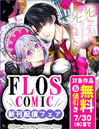 【FLOS COMIC】2026年7月刊新刊連動施策 後半