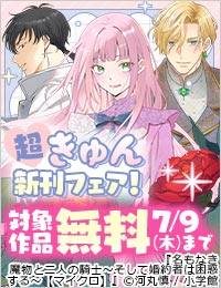 『名もなき魔物と二人の騎士』『柚木さんちの四兄弟。』『蝶は愛執の檻にとらわれる』など 超きゅん新刊フェア！