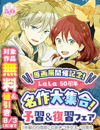 ＼原画展開催記念！／ LaLa50周年名作大集合！予習&復習フェア♪