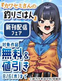 今まで出会えた人に、魚に、料理に、愛と感謝を込めて贈る――釣り好きJKたちのアウトドアライフ堂々完結！『カワセミさんの釣りごはん』新刊配信フェア！今だけ3巻無料!!