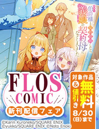 【FLOS COMIC】2026年8月刊新刊連動施策　後半