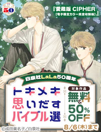 ＼白泉社LaLa50周年／トキメキ思いだすバイブル選！人気作50％割引！