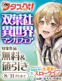 【フタスペ！2026年夏】双葉社男性向け異世界コミック　対象作品が最新巻まで全て30%OFF＆一部無料！