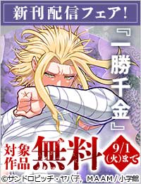 『一勝千金』新刊配信！　勝者だけがすべてを掴む！　バトル漫画フェア！
