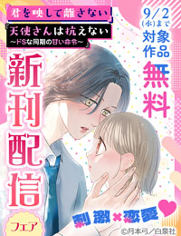 刺激×恋愛♡「君を映して離さない」「天使さんは抗えない～ドSな同期の甘い命令～」新刊配信フェア