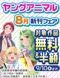 ヤングアニマル8月新刊フェア