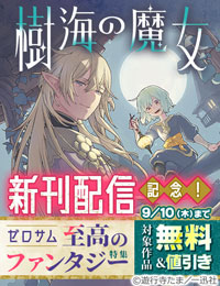 『樹海の魔女』新刊配信記念！紡がれる宿命と、世界の謎――ゼロサム至高のファンタジー特集
