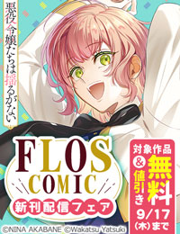 【FLOS COMIC】2026年9月刊新刊連動施策　前半