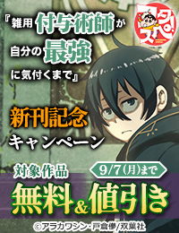 【フタスペ！2026年夏】〈シリーズ累計400万部突破!!2027年1月よりTVアニメ放送開始!!〉『雑用付与術師が自分の最強に気付くまで』新刊配信フェア!!今だけ3巻無料!!ほか