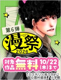 漫祭2026 第6弾 夢と冒険と運命と・・・感動に出会える少女・女性漫画フェア！